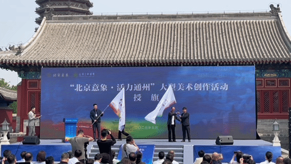 授旗启新篇！“北京意象・活力通州” 大型美术创作活动共绘副中心新貌