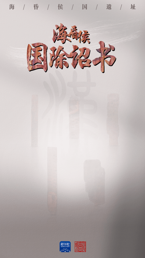 国宝画重点｜不断刷新认知的“海昏之最”