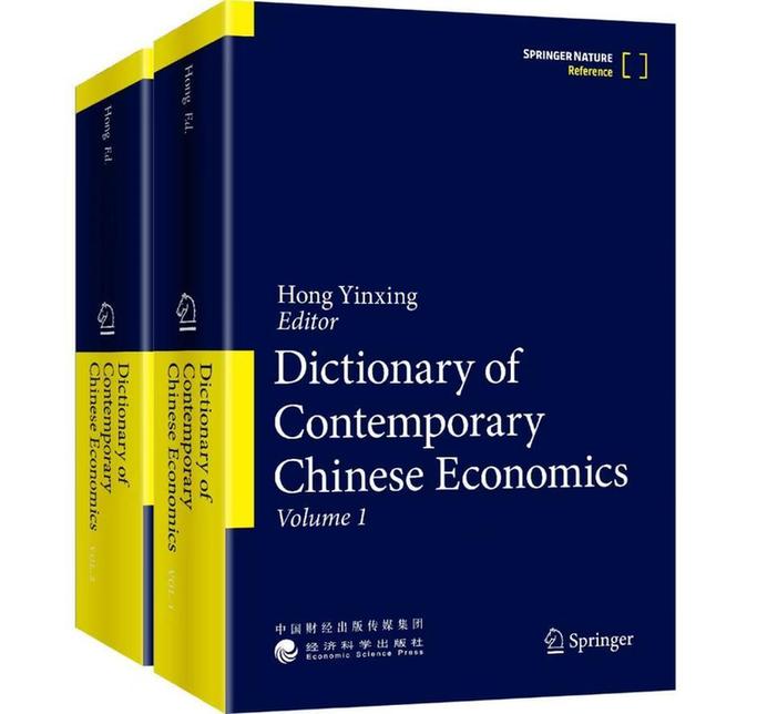 《现代中国经济学大典》英文版新书发布会在京举办