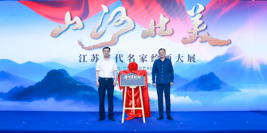 共绘时代画卷！“山河壮美——江苏当代名家绘画大展”启幕