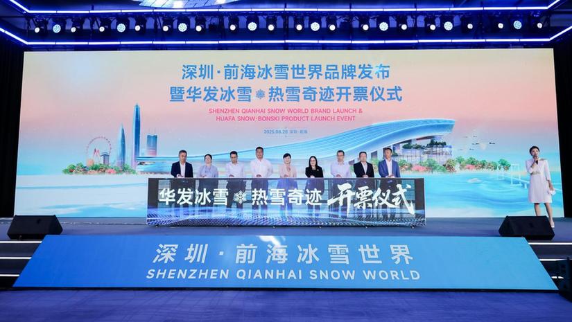 华发冰雪热雪奇迹将启幕 深圳前海再添文体旅融合新地标