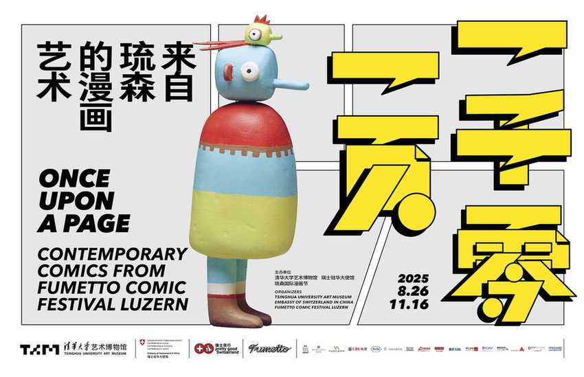 “一千零一页”琉森国际漫画展在京开幕 “一千零一页”琉森国际漫画展在京开幕