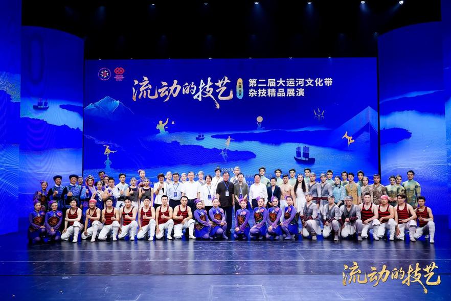 以杂技为媒续写千年运河文化新篇——第二届“流动的技艺”大运河文化带杂技精品展演在京举办