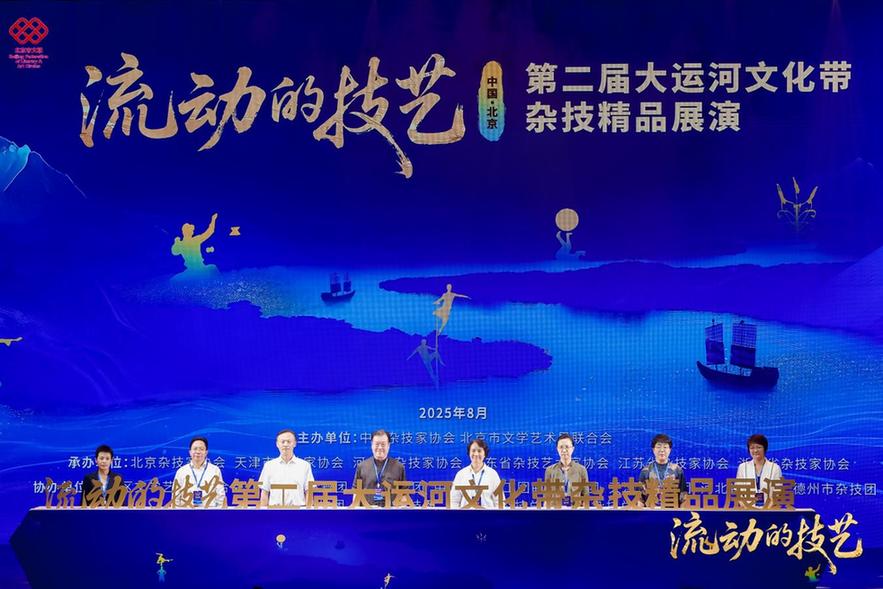 以杂技为媒续写千年运河文化新篇——第二届“流动的技艺”大运河文化带杂技精品展演在京举办