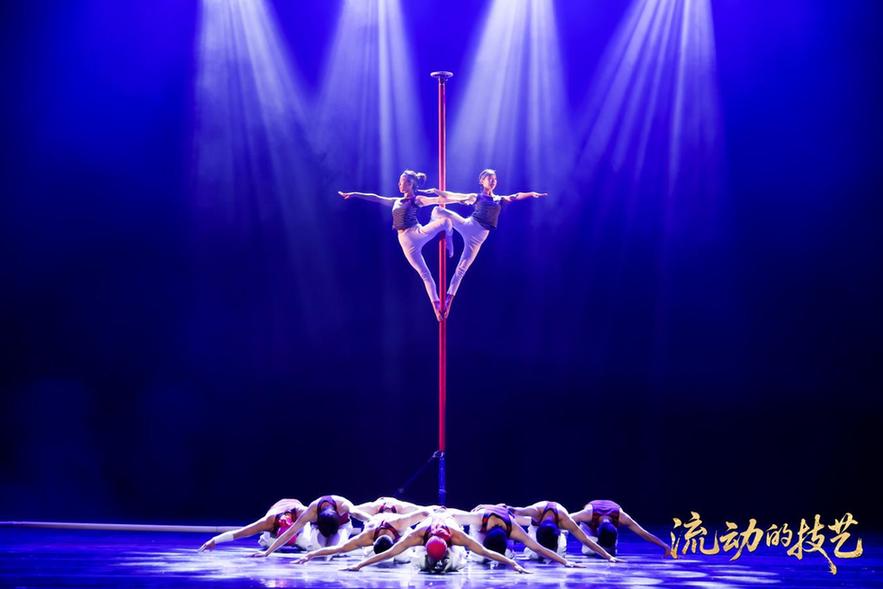 以杂技为媒续写千年运河文化新篇——第二届“流动的技艺”大运河文化带杂技精品展演在京举办