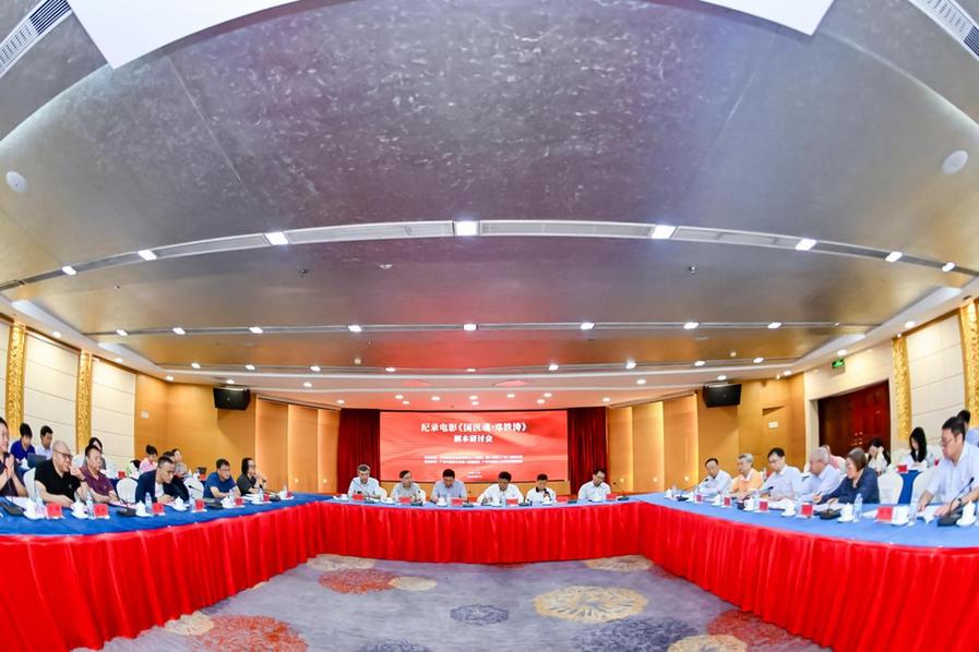 人物纪录电影《国医魂·邓铁涛》剧本研讨会在广州举行