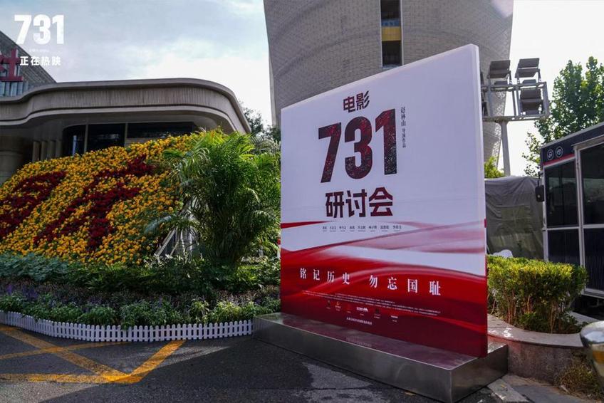 电影《731》在京举办专家研讨会 探讨历史创伤的银幕重构与和平呼唤