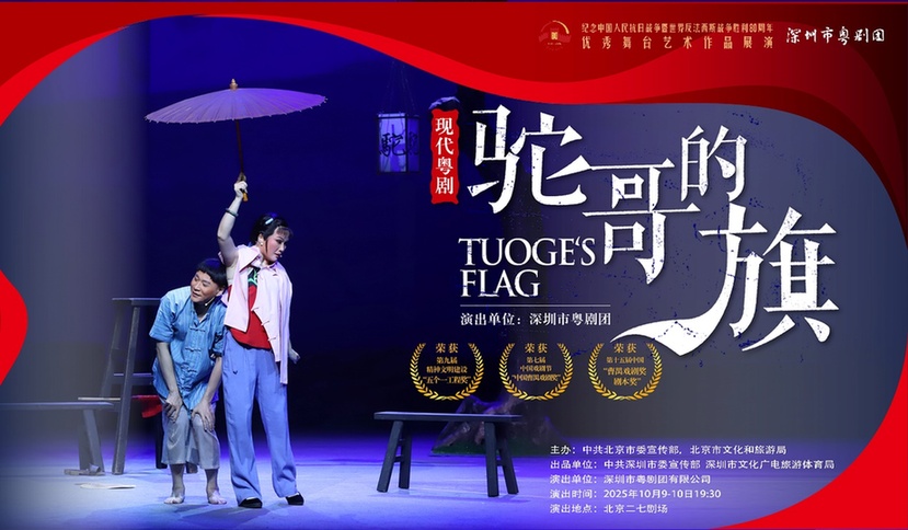 深圳粤剧《驼哥的旗》赴京展演受好评