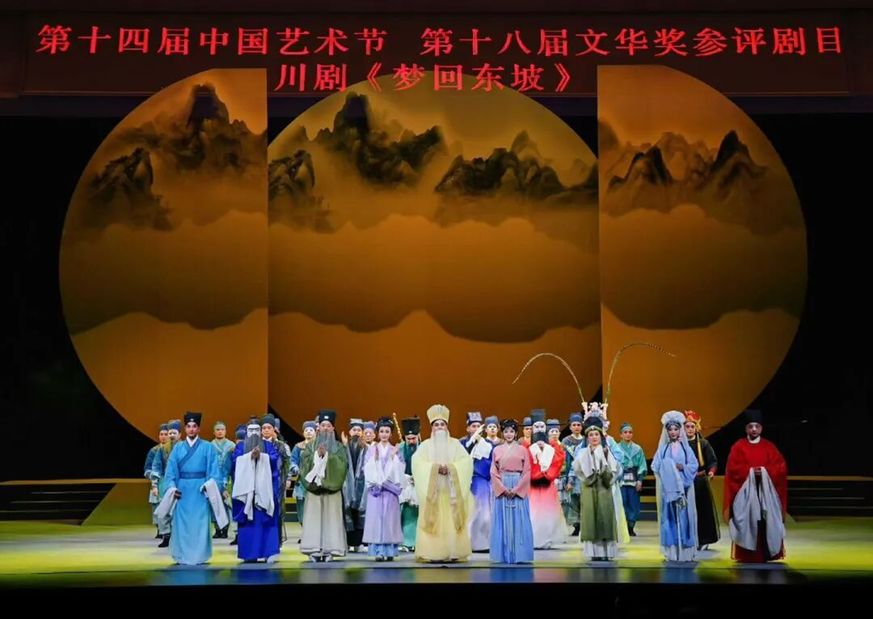 大型新编历史川剧《梦回东坡》精彩亮相第十四届中国艺术节