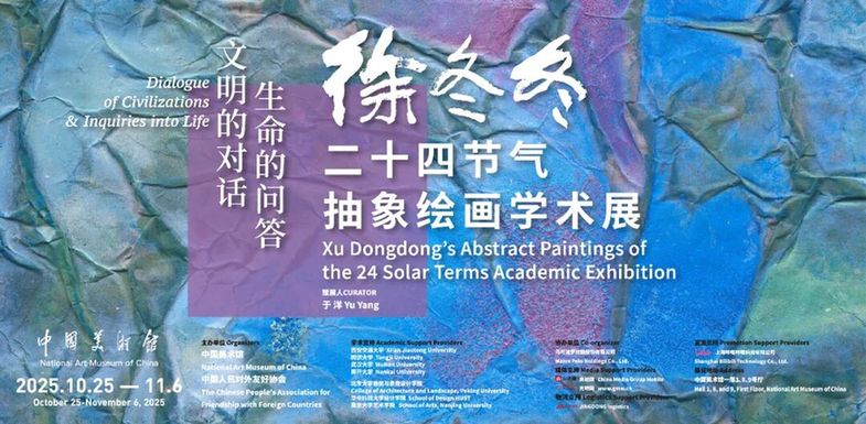 文明的对话 生命的问答 徐冬冬二十四节气抽象绘画学术展在中国美术馆开幕 文明的对话 生命的问答 徐冬冬二十四节气抽象绘画学术展在中国美术馆开幕