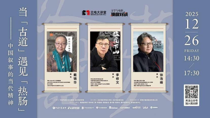 北电大讲堂：当“古道”遇见“热肠”