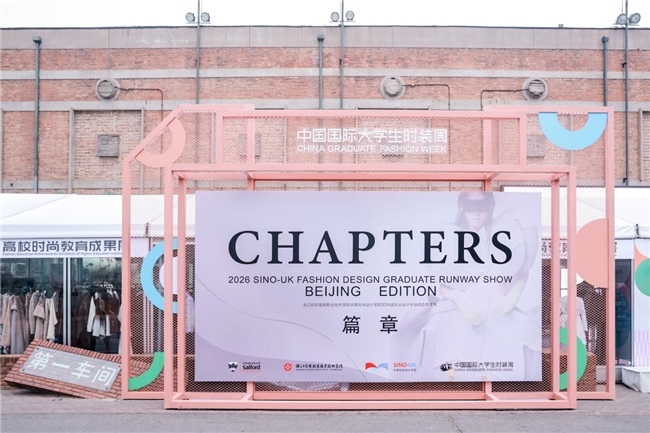 浙江纺织服装职业技术学院中英时尚设计学院《Chapters 篇章》亮相2026中国国际大学生时装周