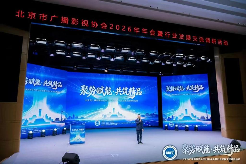回望奋进路 扬帆新征程——北京广电协会2026年会透视首都视听行业新发展