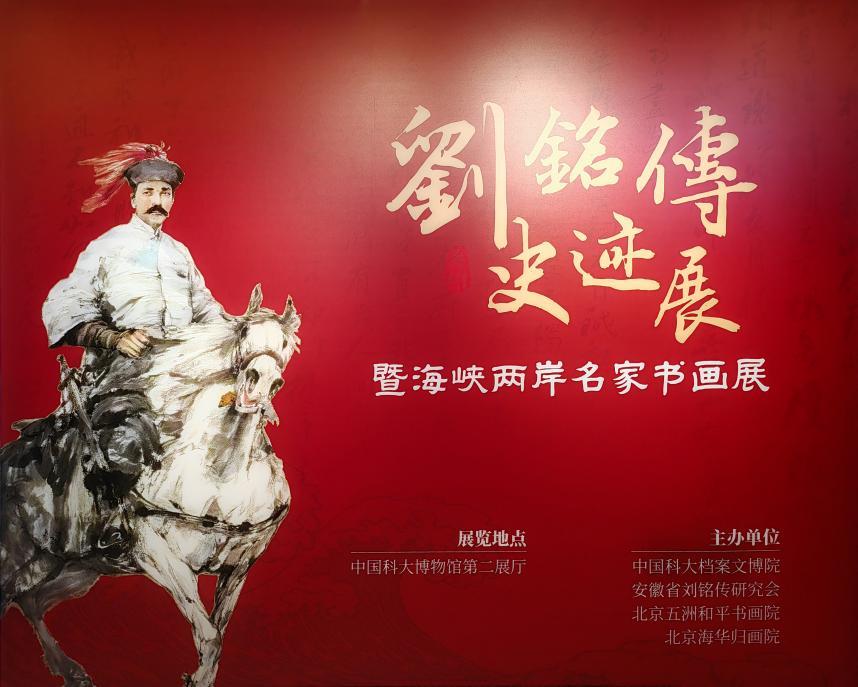 《刘铭传史迹展暨海峡两岸名家书画展》在中国科学技术大学正式开幕