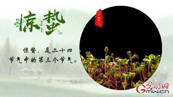 【网络中国节】惊蛰：春雷响 万物长