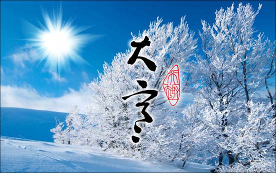 【网络中国节·二十四节气】大寒：严寒松柏劲，琼雪腊梅芳