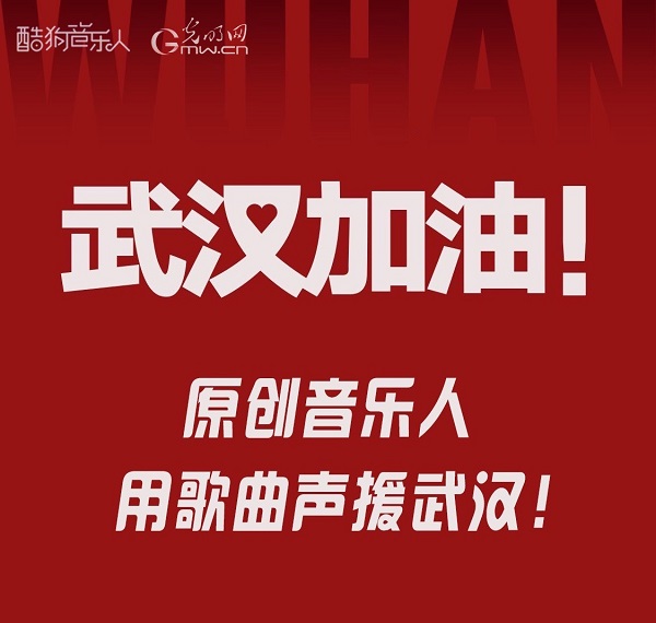 一歌一故事——“用音乐的力量支援武汉”原创音乐征集活动不断升温