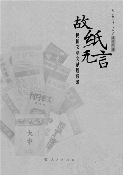 凌孟华：“让无言的故纸发声”