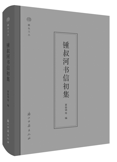 《锺叔河书信初集》小引