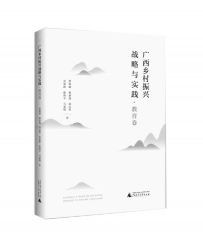 《广西乡村振兴战略与实践·教育卷》：教育发展与乡村振兴战略