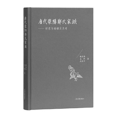 有进士百人的荥阳郑氏家族是怎样的存在