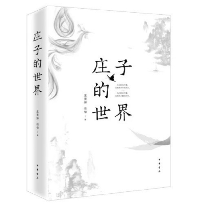 走进《庄子的世界》