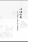 南中国海的帆樯旧影