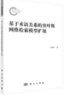 概率检索模型研究的新进展