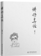 新闻评论提倡“讲好真话”