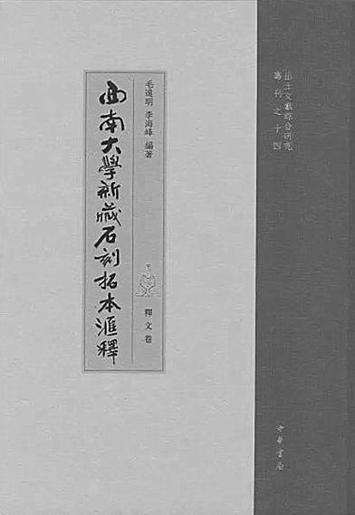 流散碑志文献整理的典范之作