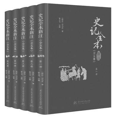 张大可先生的《史记全本新注》