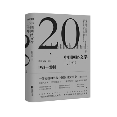 网络文学的“非严肃”立场和“严肃”走向