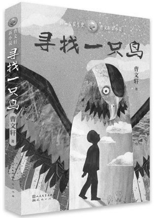 《寻找一只鸟》创作谈：种子到大树的过程