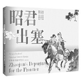 《经典中国故事绘本》：给“老故事”以“新生命”