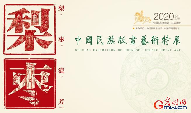 “印出东方 云观印博”系列直播走进“中国民族版画艺术特展”