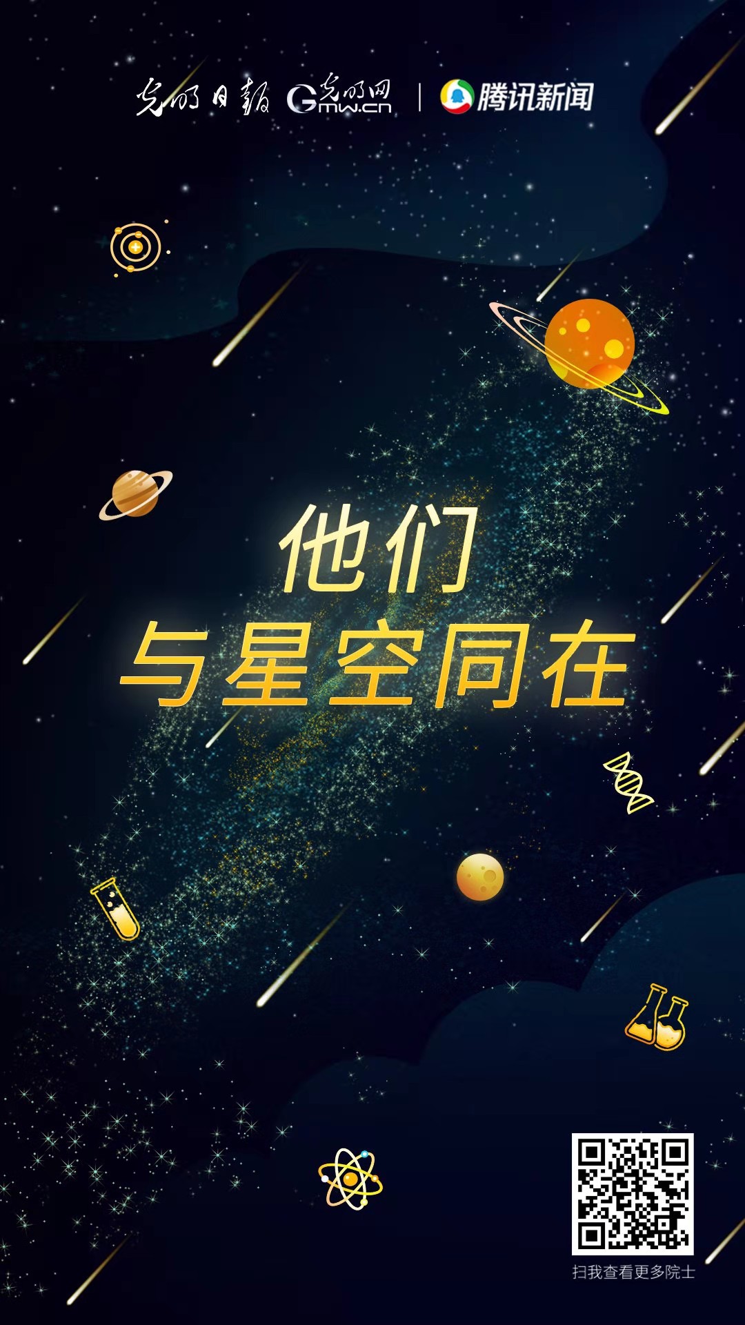 【H5】光明追思——他们，与星空同在