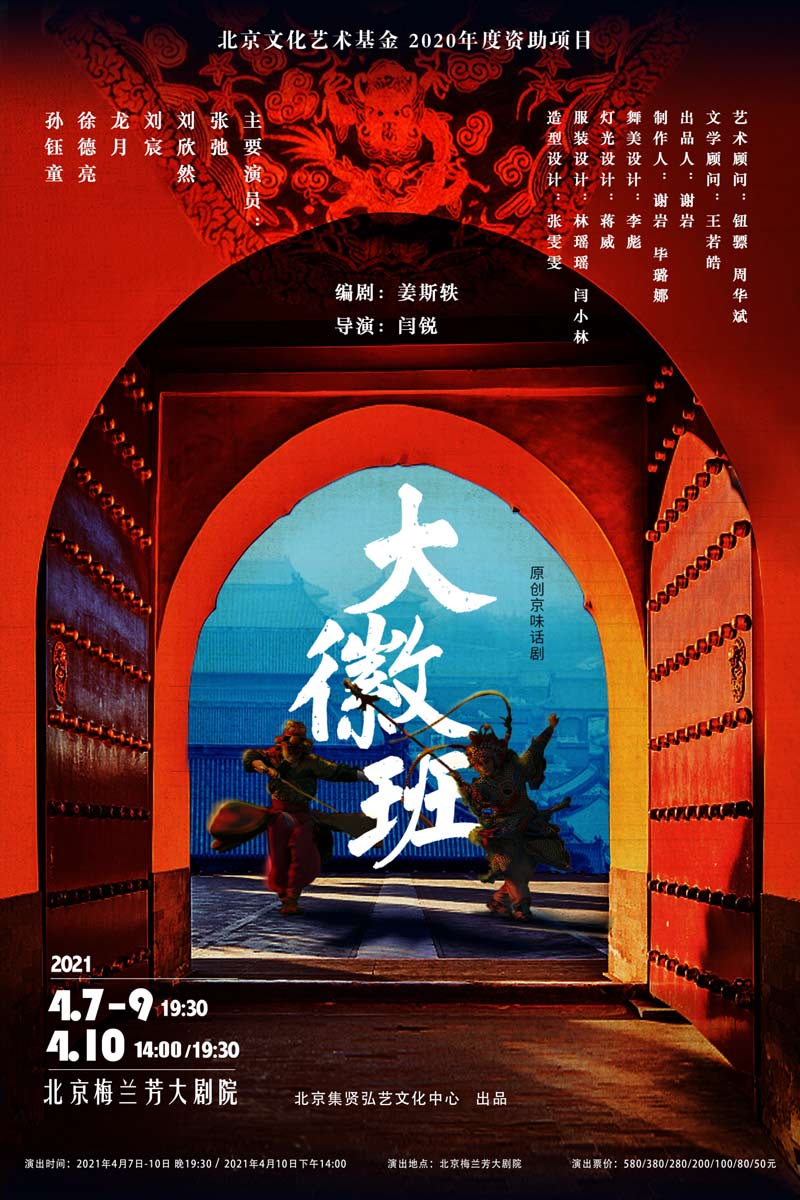 原创京味话剧《大徽班》上演 重现百年前“徽班进京”盛景