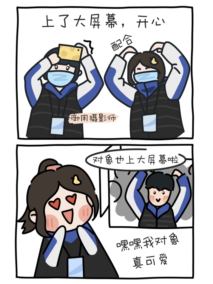 【冬奥有我·我的冬奥日常②】漫画丨培训之看台上的同学们“嗨”起来