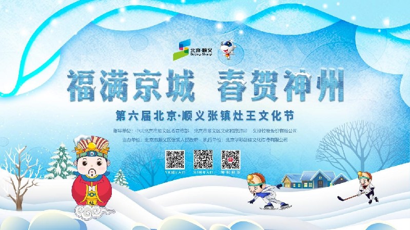 第六届北京·顺义张镇灶王文化节盛装启幕 第六届北京·顺义张镇灶王文化节盛装启幕