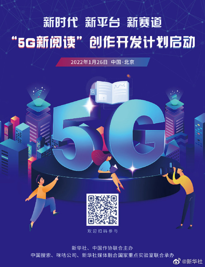 新华社和中国作协启动“5G新阅读”创作开发计划