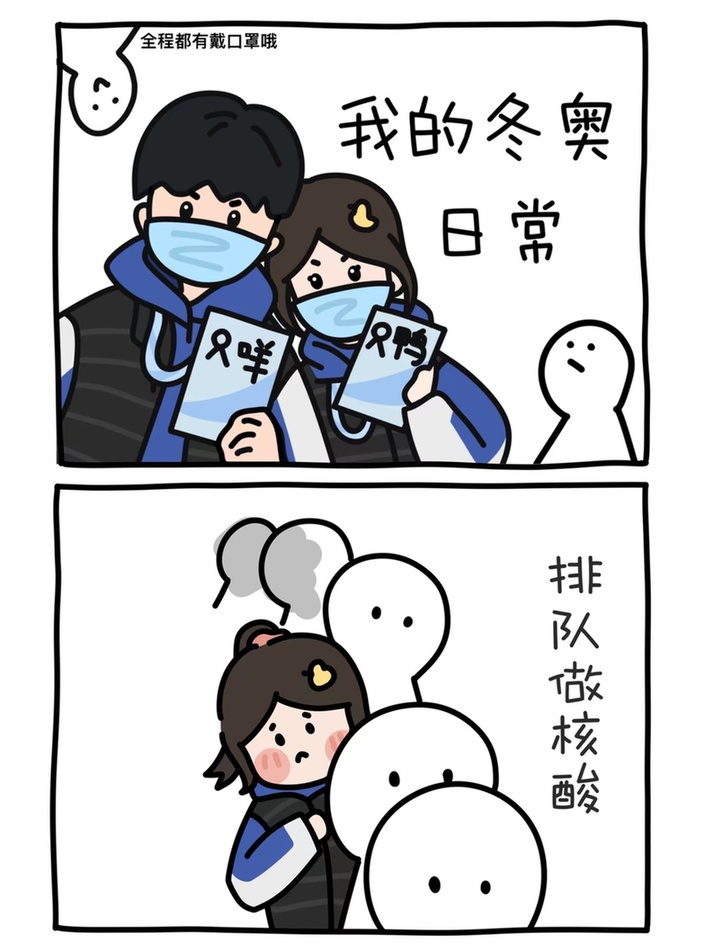 【冬奥有我·我的冬奥日常④】漫画丨每日一“哇啊~”之排队做核酸