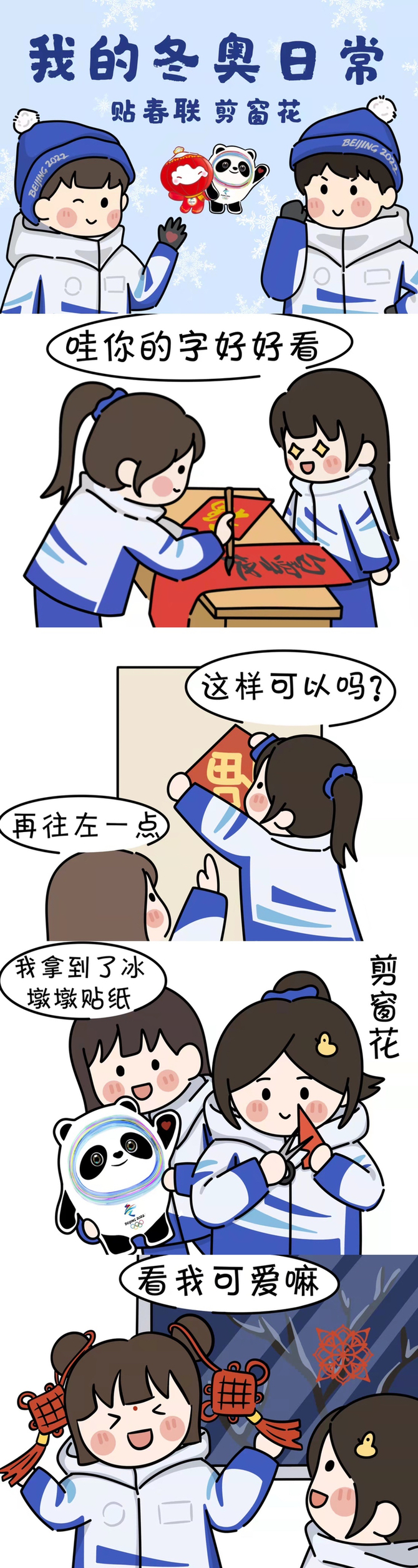 【冬奥有我⑥】漫画 |写春联 剪窗花……志愿者驻地年味儿浓 【冬奥有我⑥】漫画 |写春联 剪窗花……志愿者驻地年味儿浓
