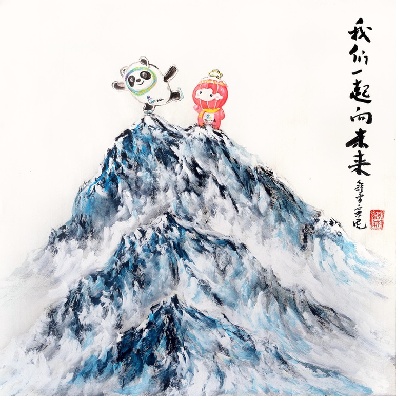 舒勇每日一画《一起向未来》主题作品：让冰墩墩、雪容融带你读懂中国