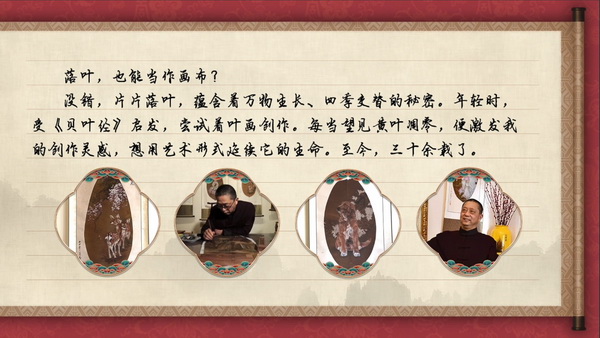 【有声手账】中国好手艺⑳：叶画