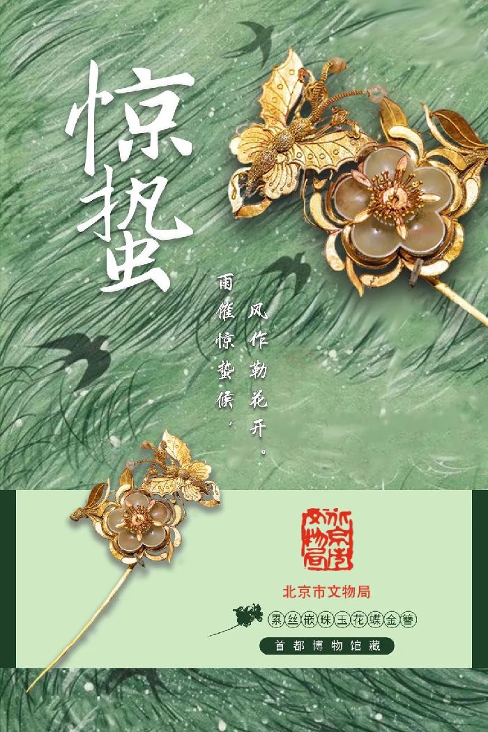 北京文博丨今日惊蛰，让我们一起奔向明媚的三月和暖阳！