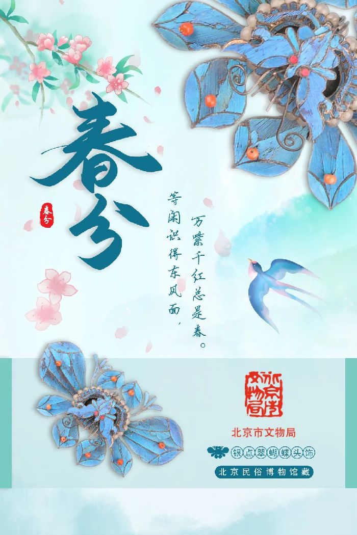 北京文博丨今日春分，让我们耳边玄鸟梁间，一赏春和景明