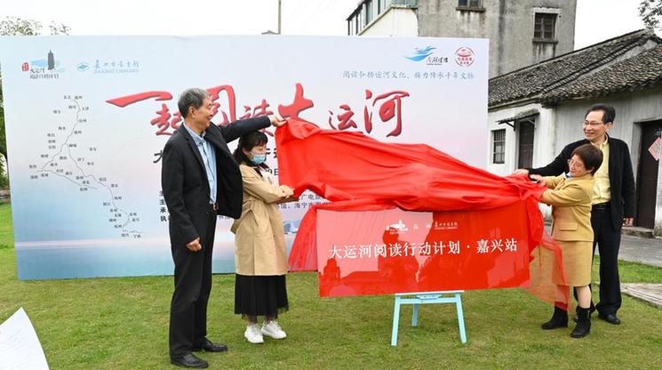 浙江嘉兴：大运河阅读行动计划嘉兴站活动启动
