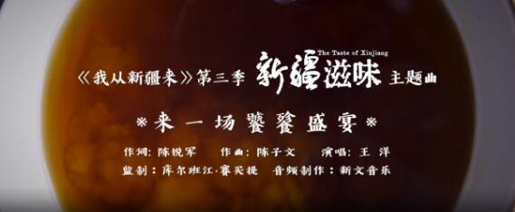 【歌曲背后的故事】《新疆滋味》主题曲《来一场饕餮的盛宴》为何貌似爱情歌曲？