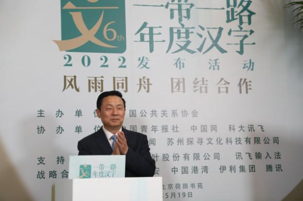 2022“一带一路”年度汉字正式发布 2022“一带一路”年度汉字正式发布