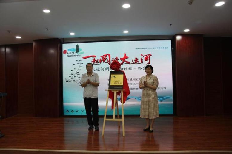大运河阅读行动计划走进河北邢台 大运河阅读行动计划走进河北邢台